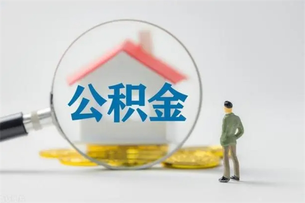 绵阳查一下住房公积金怎么领取（快速查询住房公积金）