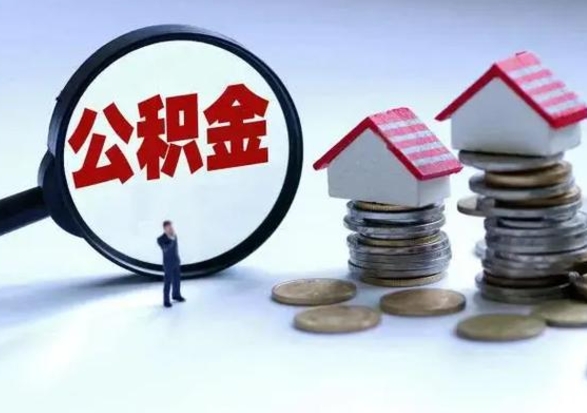 绵阳离职领取住房公积金（离职了怎样领取公积金）